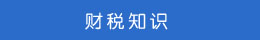 財稅知識