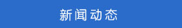 新聞動態(tài)